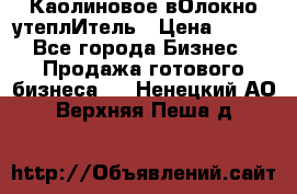 Каолиновое вОлокно утеплИтель › Цена ­ 100 - Все города Бизнес » Продажа готового бизнеса   . Ненецкий АО,Верхняя Пеша д.